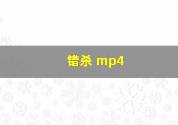 错杀 mp4